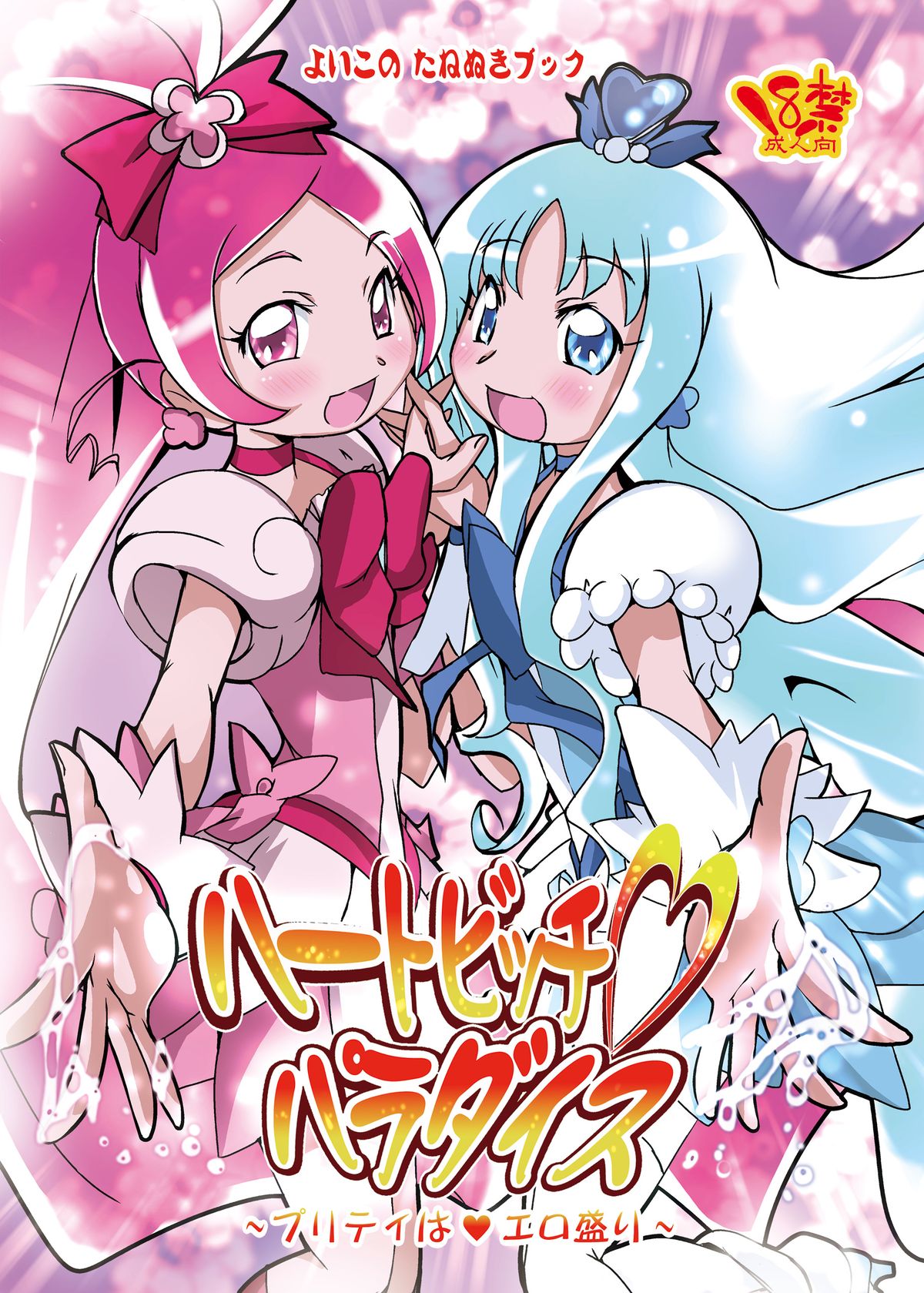 Heart Bitch Paradise ~Pretty wa Ero Zakari~ page 1 full