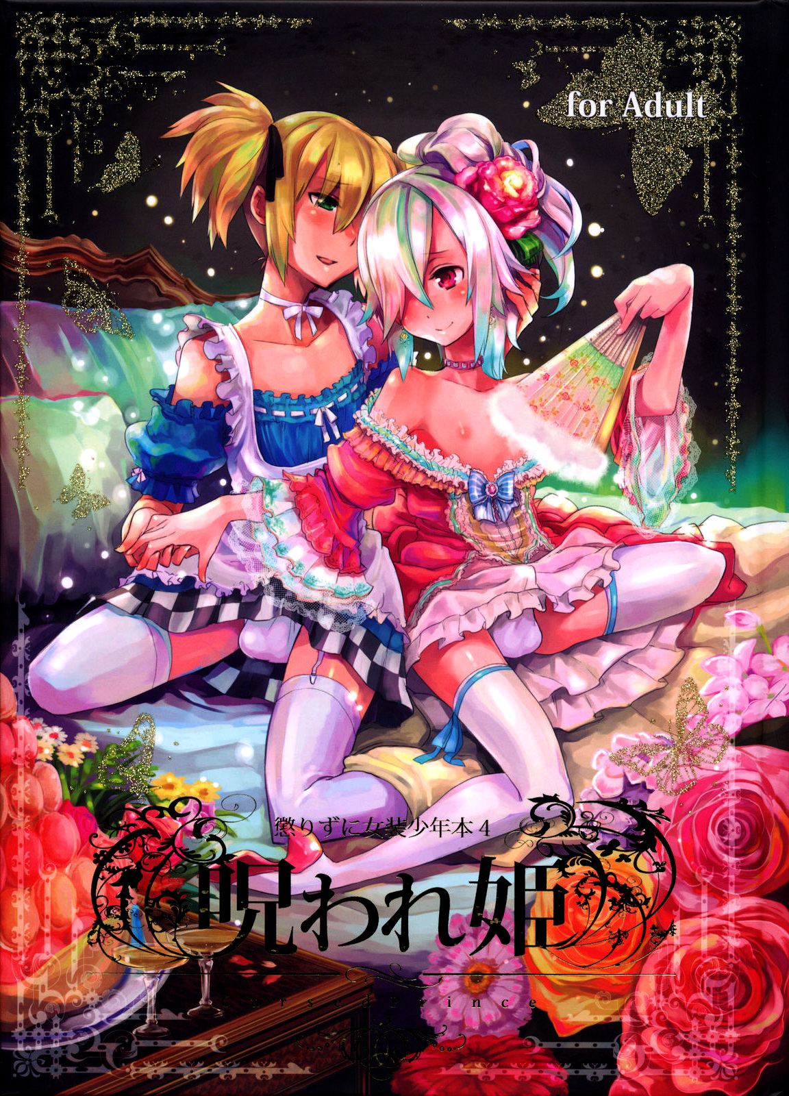 Korizuni Josou Shounen Hon 4 Cursed Prince  =SW= page 1 full