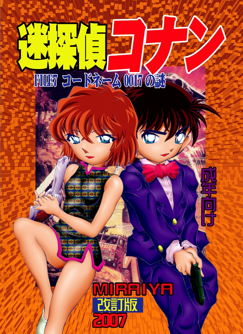 Bumbling Detective Conan - File 7: The Case of Code Name 0017 page 1 full