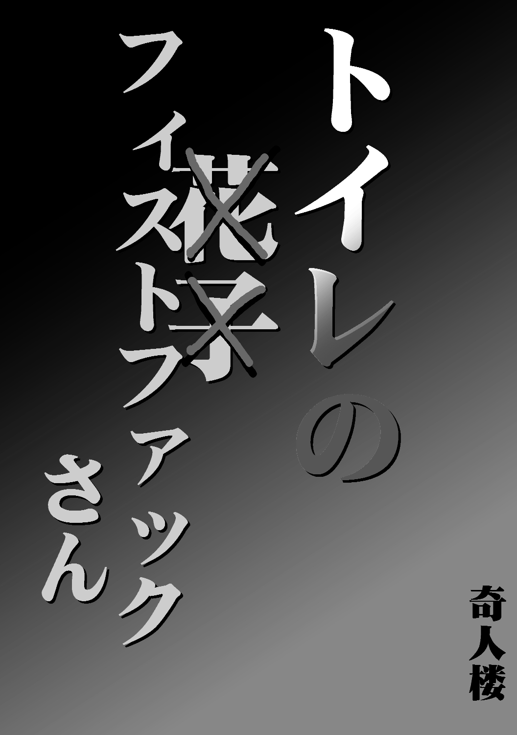 Toilet no Fist Fucking-san page 1 full