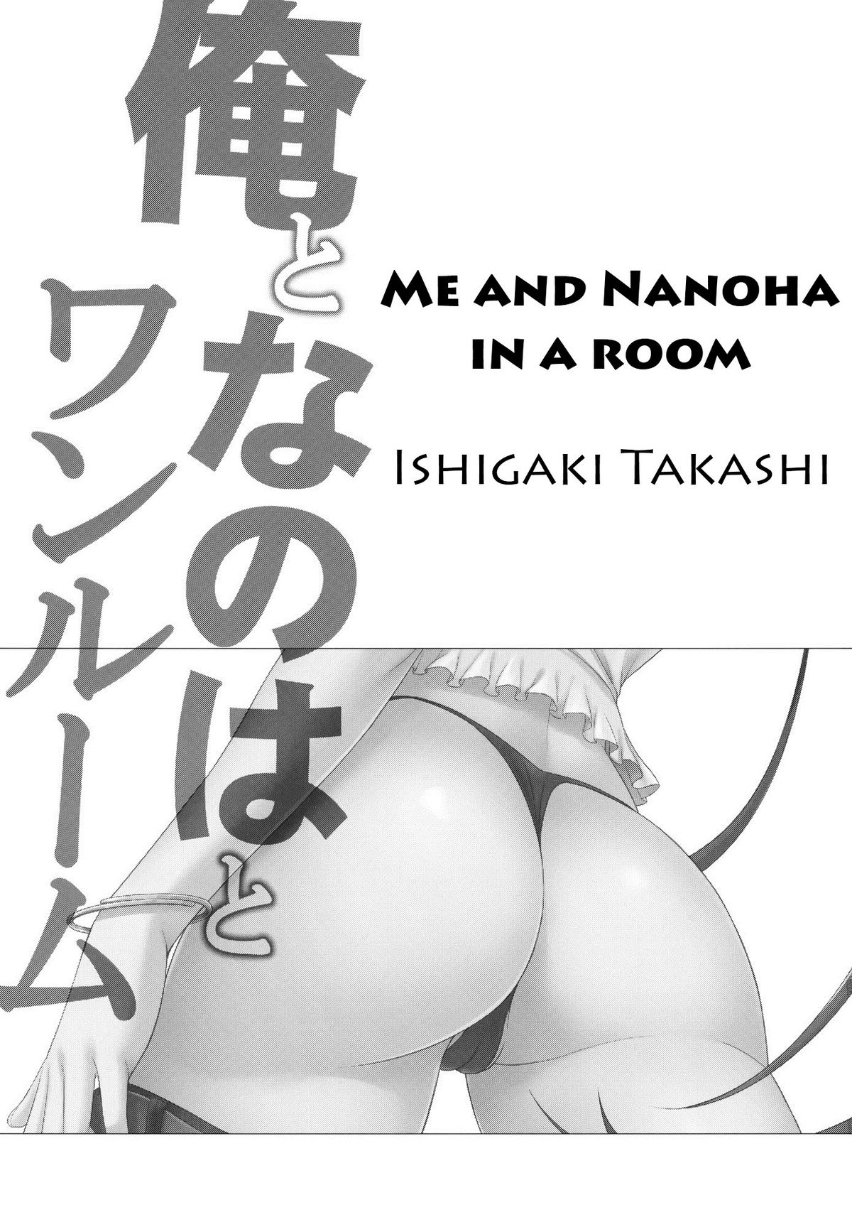 Ore to Nanoha to One Room | Me and Nanoha in a Room page 2 full