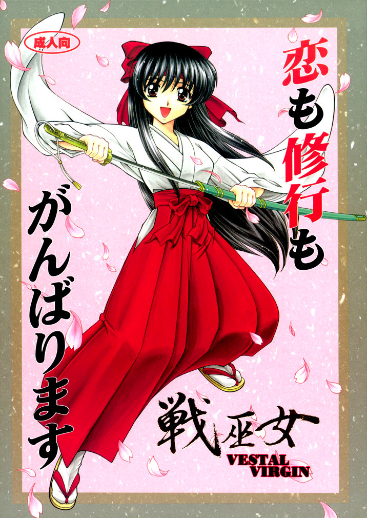 恋も修行もがんばります page 1 full