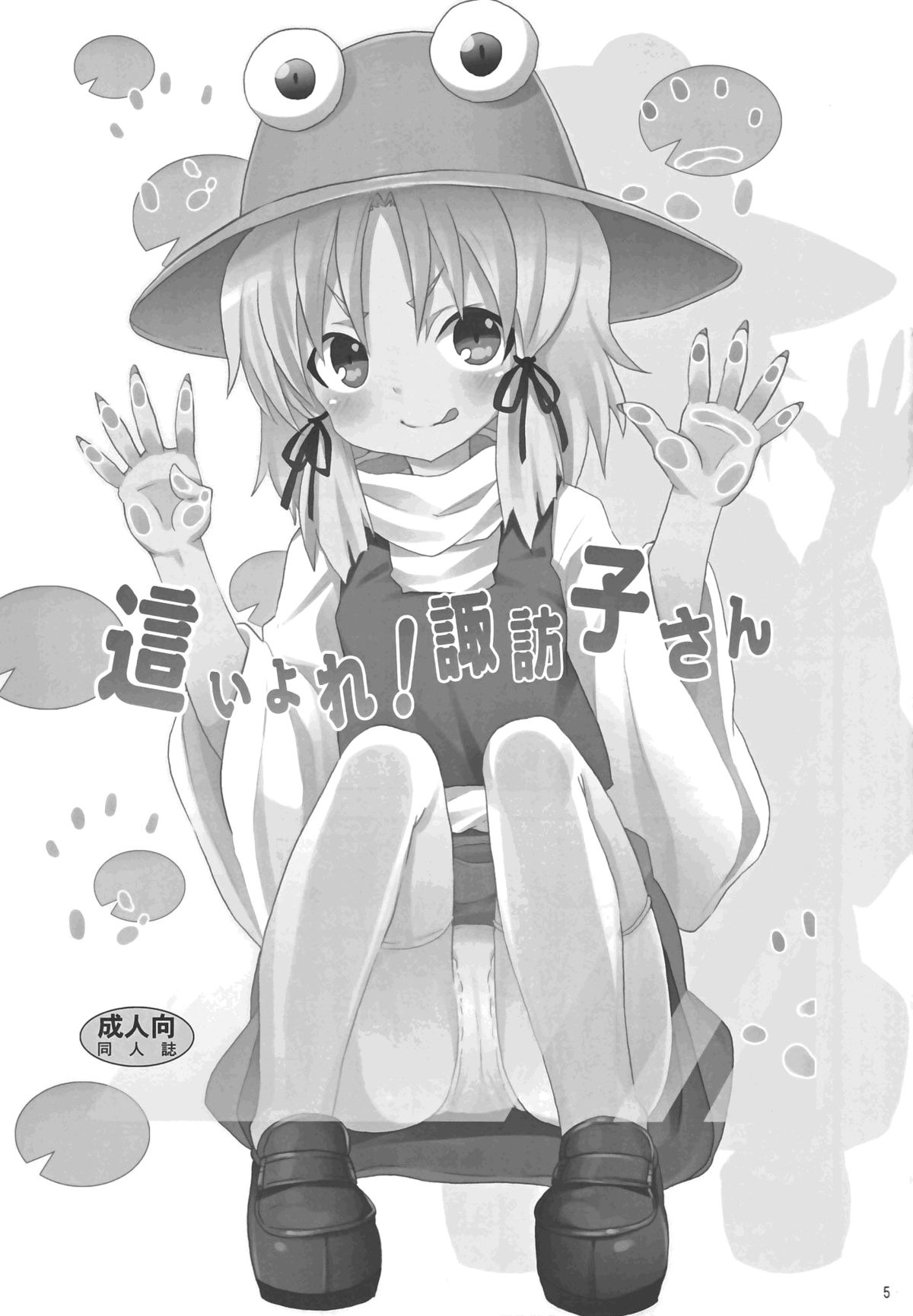 Haiyore! Suwako-san | Crawling Up! Suwako-san page 7 full