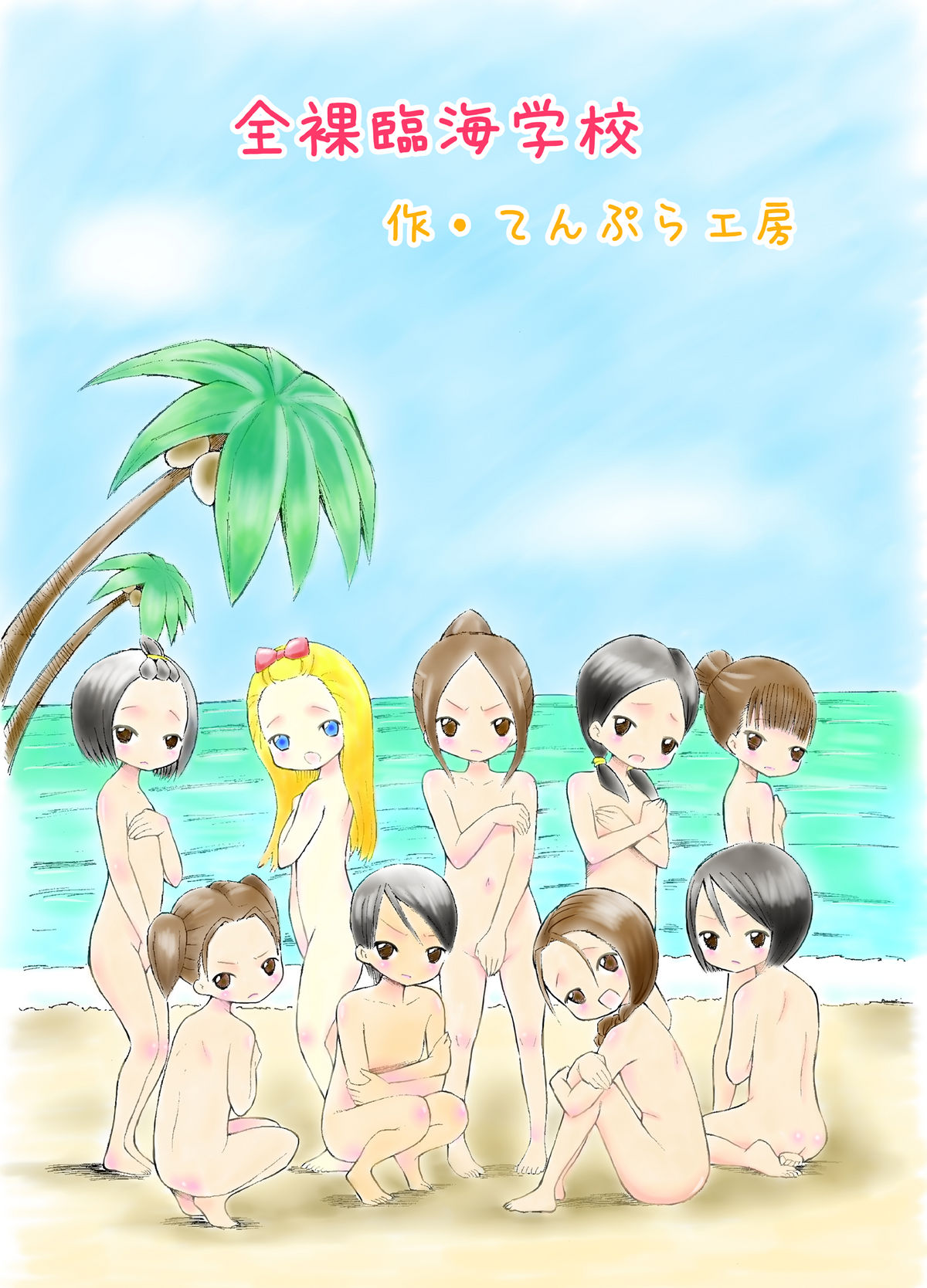 Zenra Rinkai Gakkou page 1 full