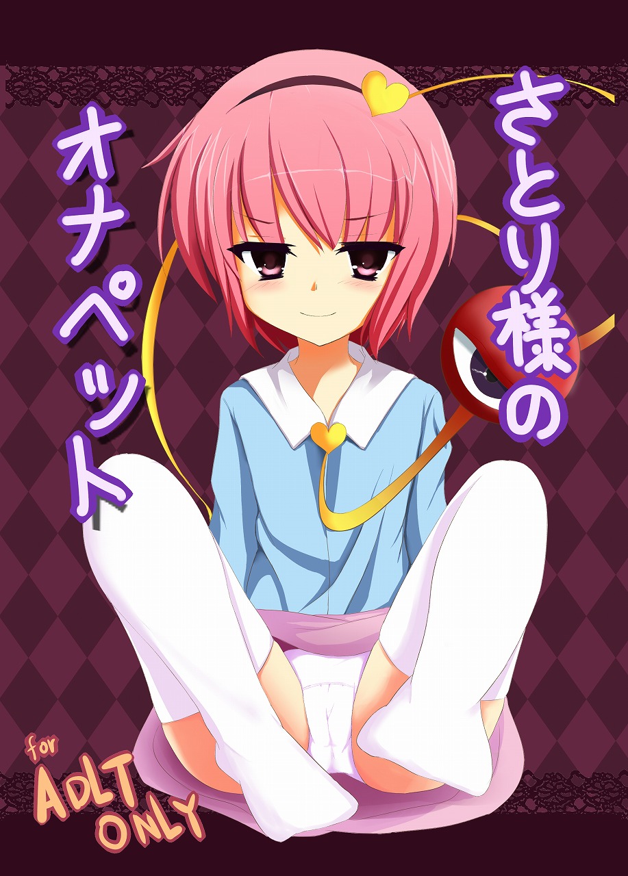 Satori-sama no Onapet page 1 full