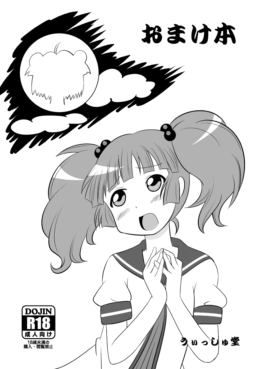 サンクリ54ゆるゆりおまけ本 page 1 full