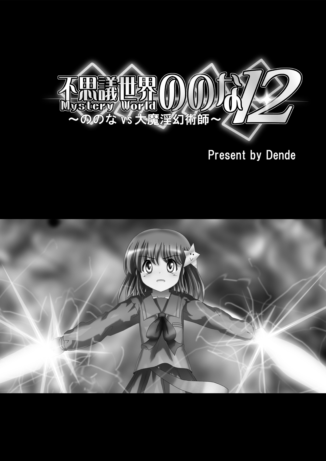 Fushigi Sekai -Mystery World- Nonona 12 ~Nonona vs Daimaingenjutsushi~ page 5 full