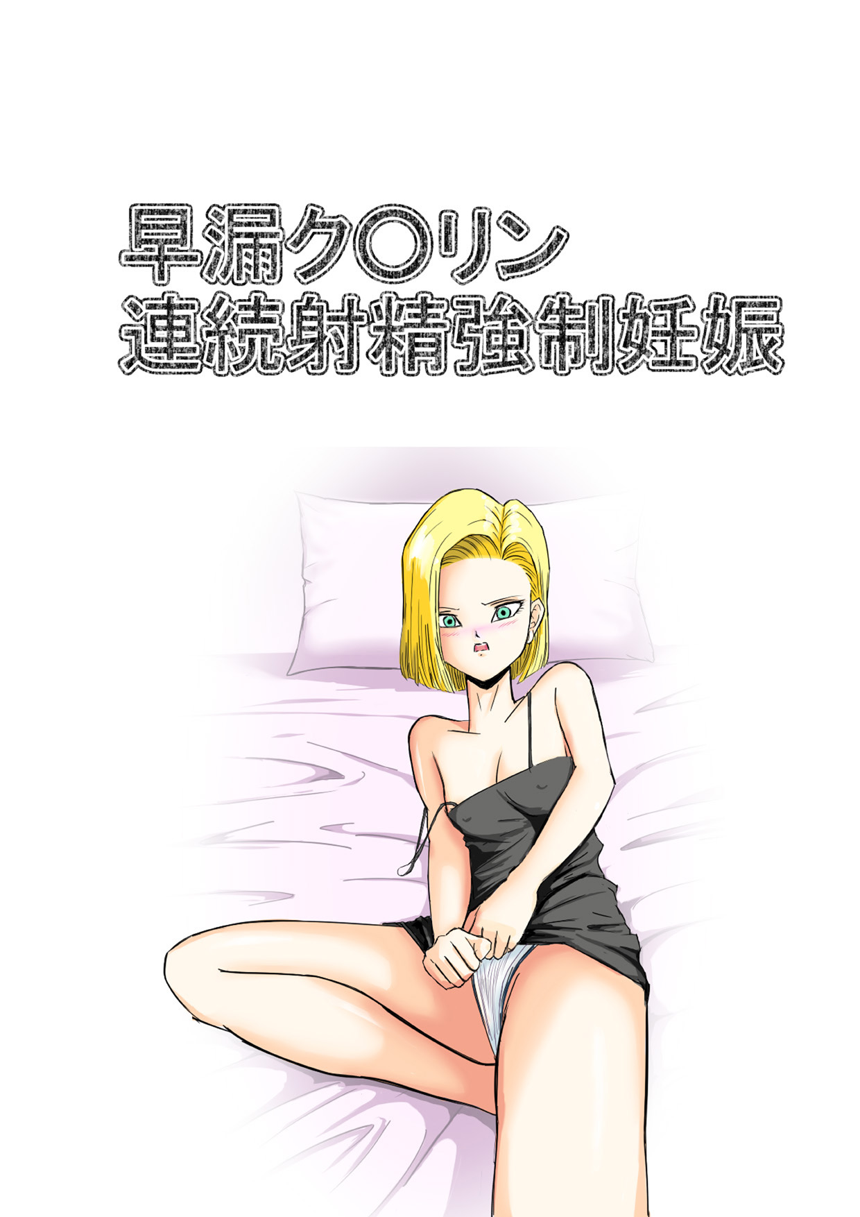 Sourou Krilin Renzoku Shasei Kyousei Ninshin page 2 full