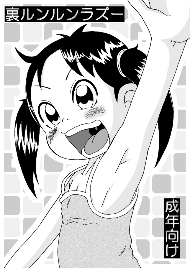 裏ルンルンラズー page 1 full