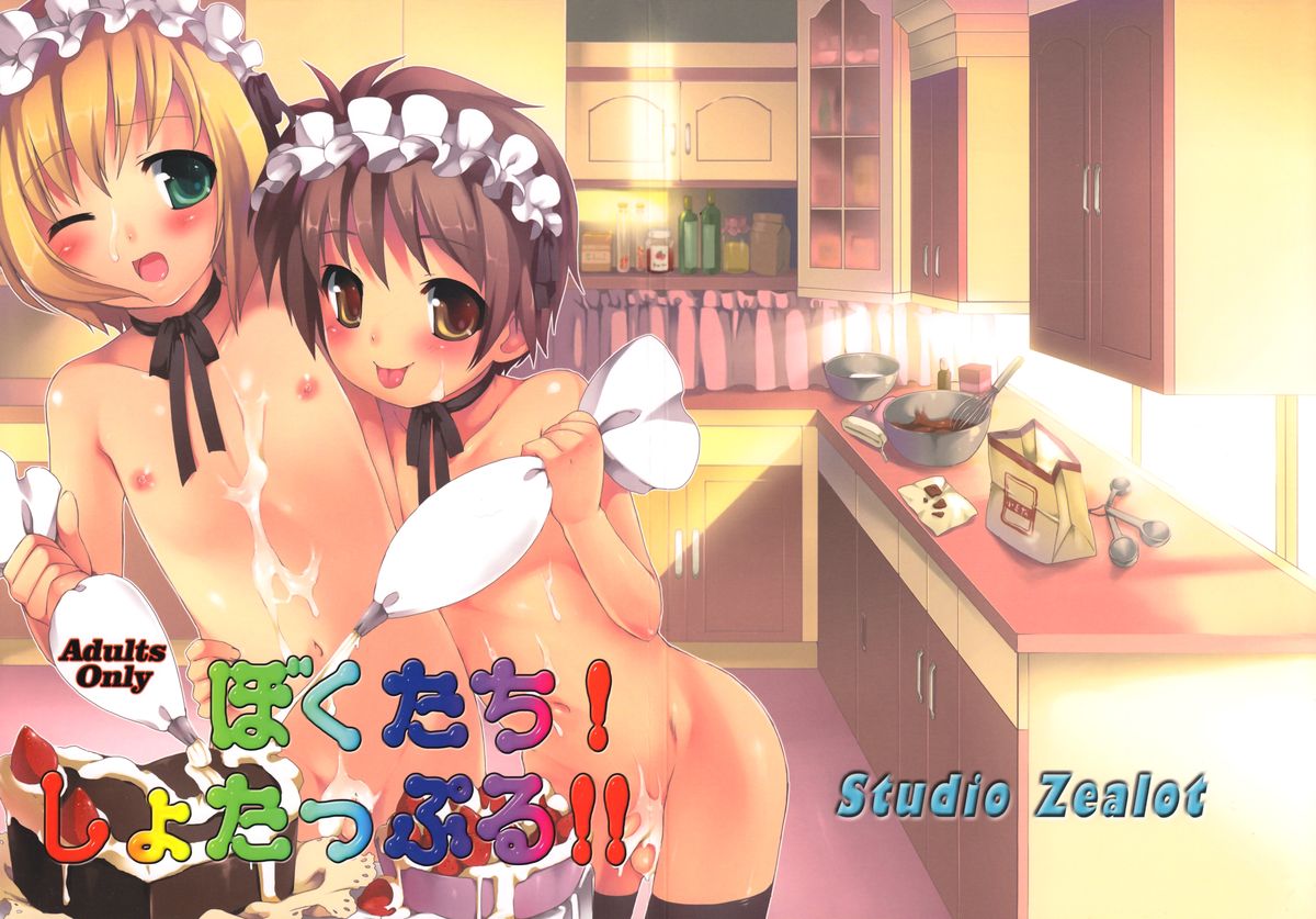 Bokutachi! Shotappuru!! page 2 full