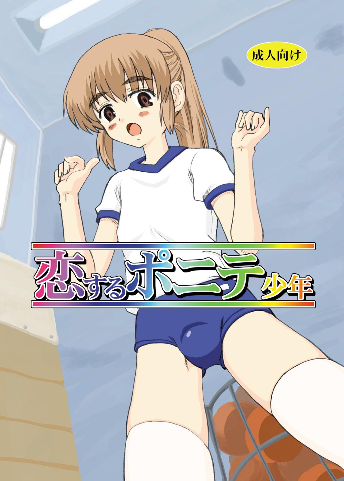 Koi suru ponite shounen page 1 full