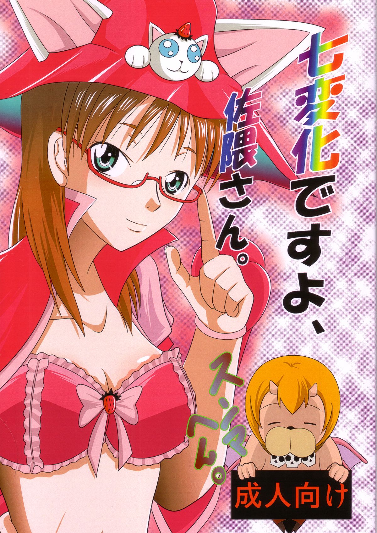 Shichihenge desuyo, Sakuma-san. page 1 full