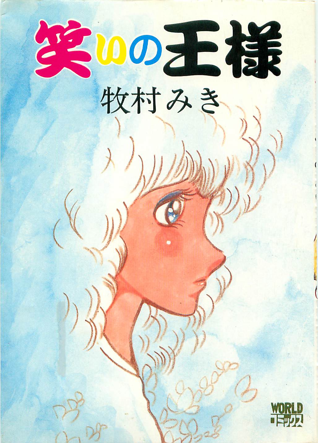 Warai no Ou-sama page 1 full