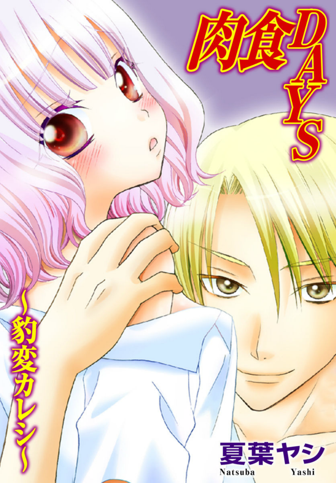 Nikushoku DAYS page 1 full