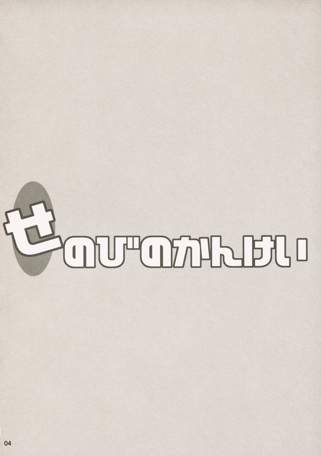 Senobi no Kankei page 3 full