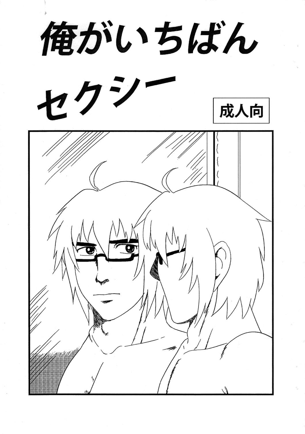 Ore ga Ichiban Sexy page 1 full