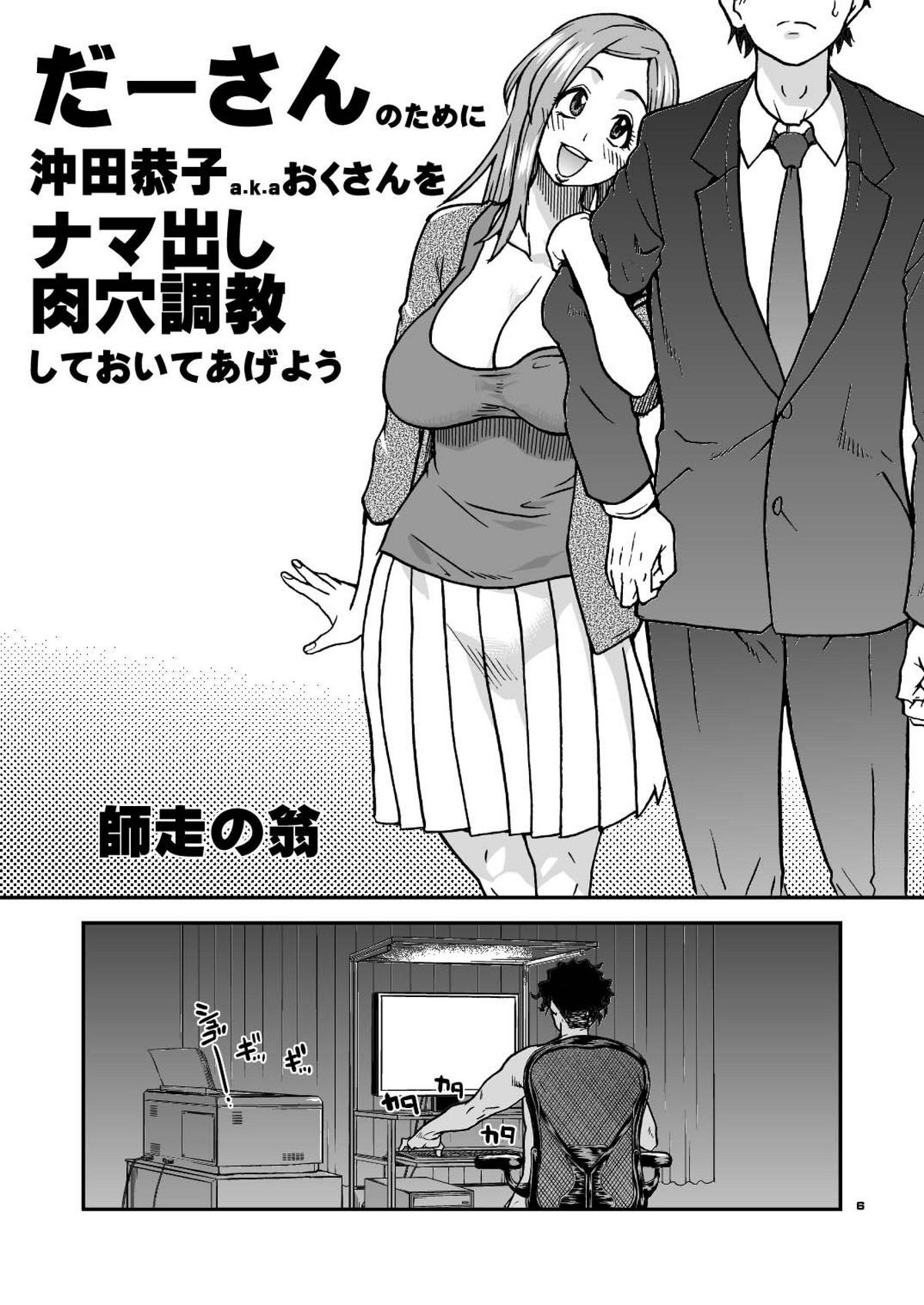 Daasan no Tame ni Okita Kyouko 32sai B107 a.k.a Okusan o Namadashi Nikuana Choukyou Shiteoite Ageyou page 6 full