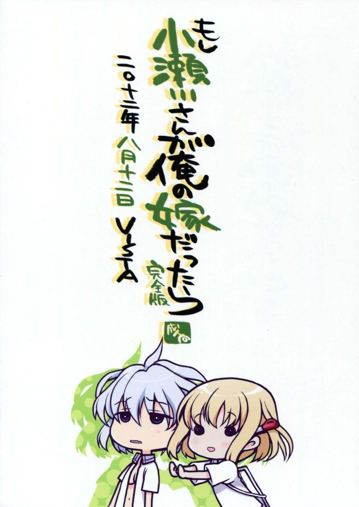 Moshi Kosegawa-san ga Ore no Yome dattara Kanzenban page 2 full