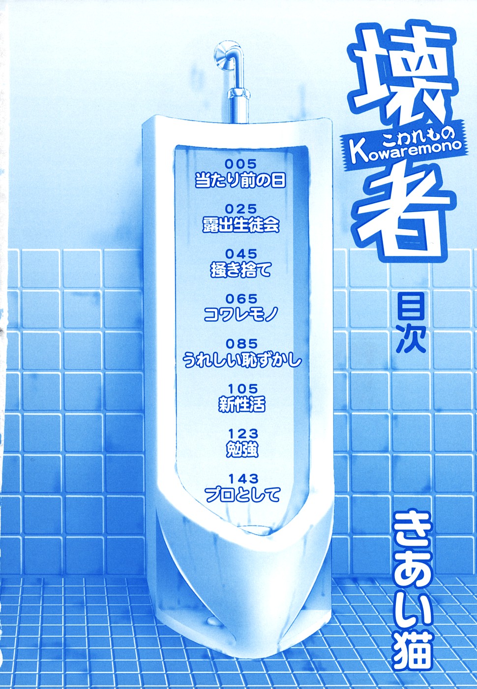 Kowaremono page 5 full