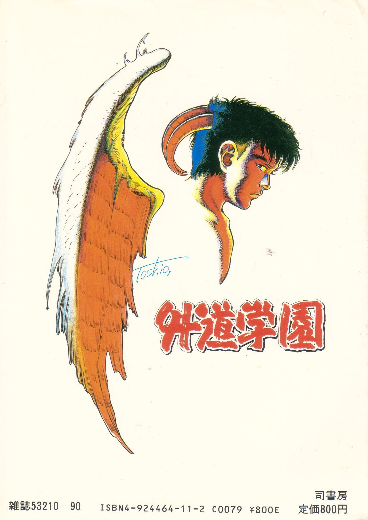 Gedou Gakuen page 4 full