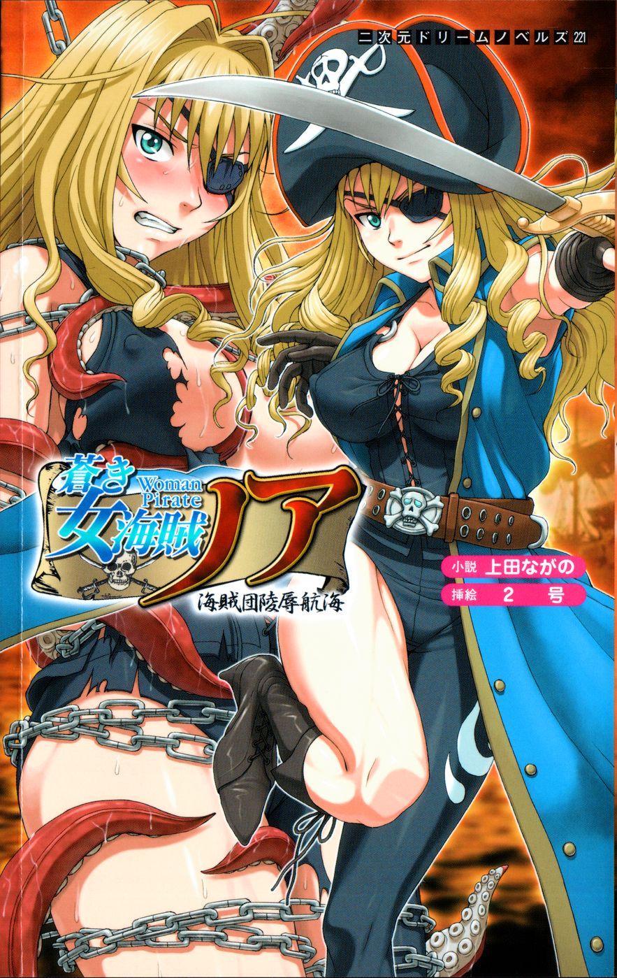 Aoki Nyokaizoku Noah Kaizokudan Ryoujoku Koukai | Noah the Pirate Woman in Blue: the Pirate Corps' Disgrace Voyage page 1 full