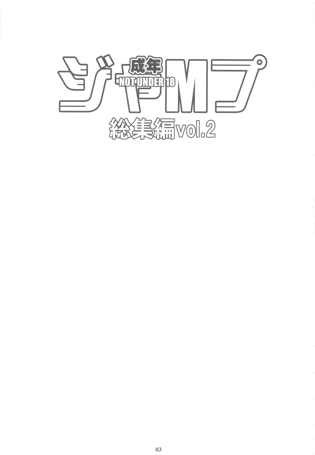 Seinen JuMp Soushuuhen vol.2 page 2 full