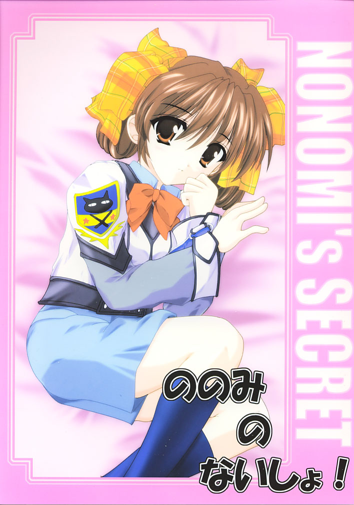 Nonomi no Naisho! page 1 full