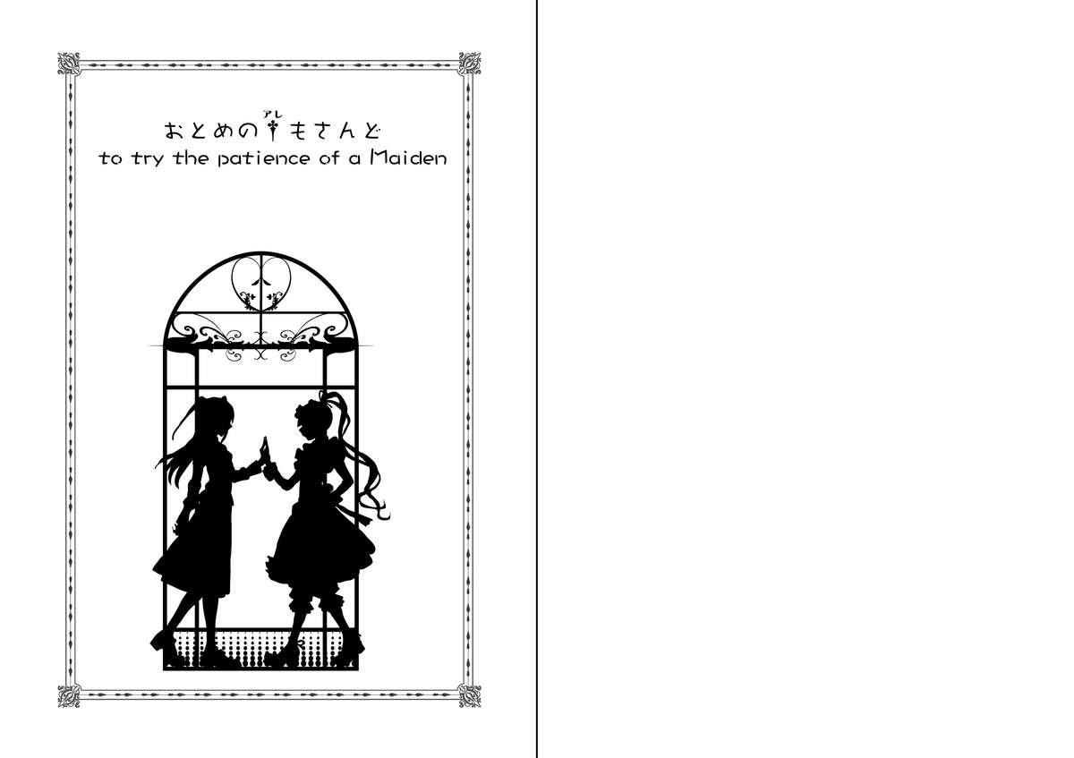 Otome no Are mo Sando ~to try the patience of a Maiden~ page 2 full