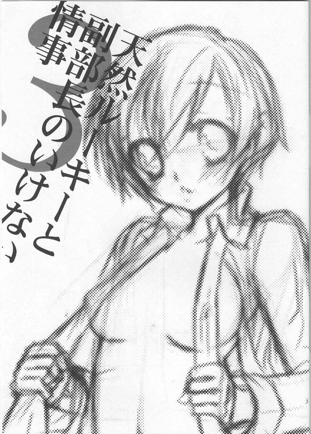 Tennen Rookie to Fukubuchou no Ikenai Jouji 3 page 2 full