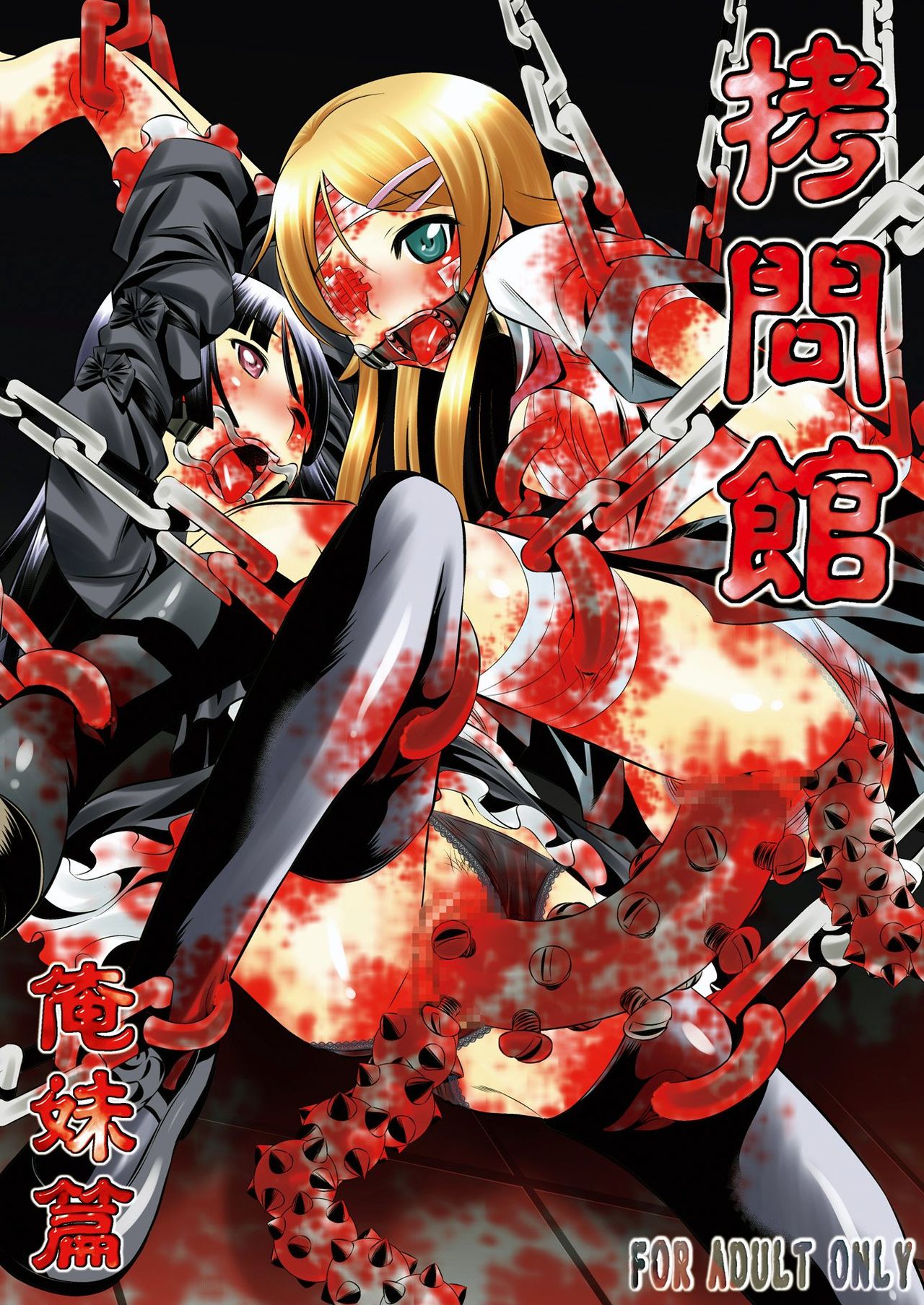 Goumonkan Oreimo Hen | Torture Dungeon - Oreimo-hen   =LWB= page 1 full