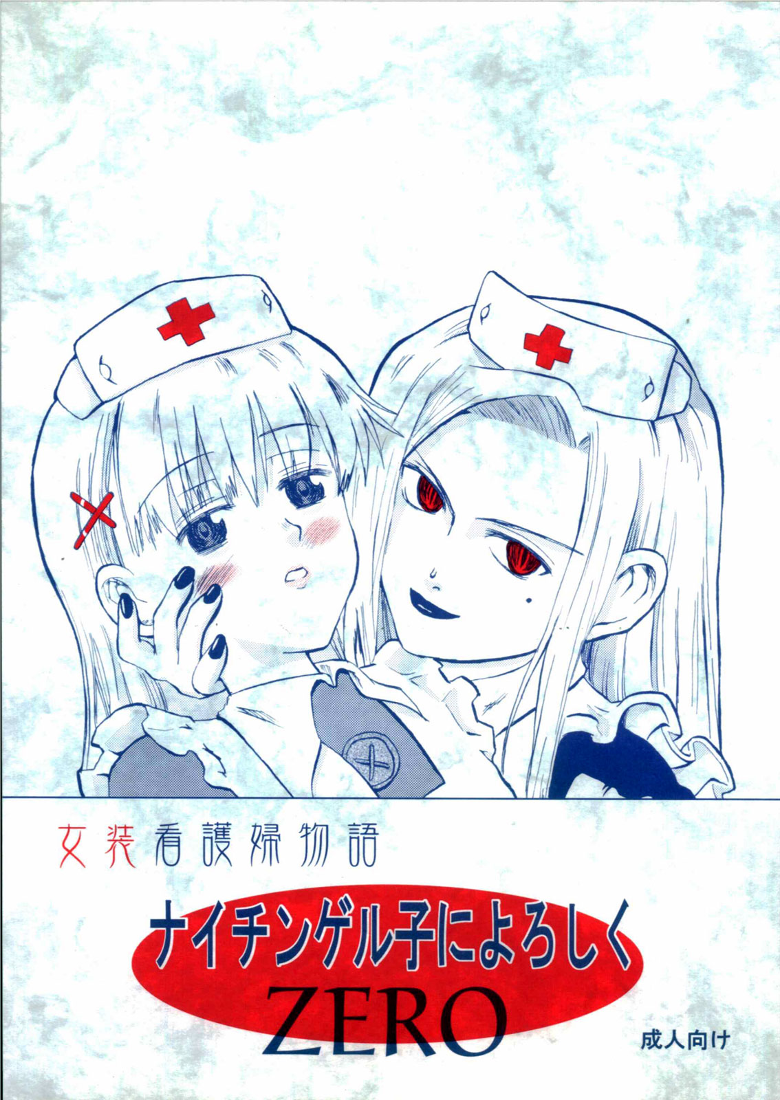 Nightingale-ko ni Yoroshiku ZERO page 1 full