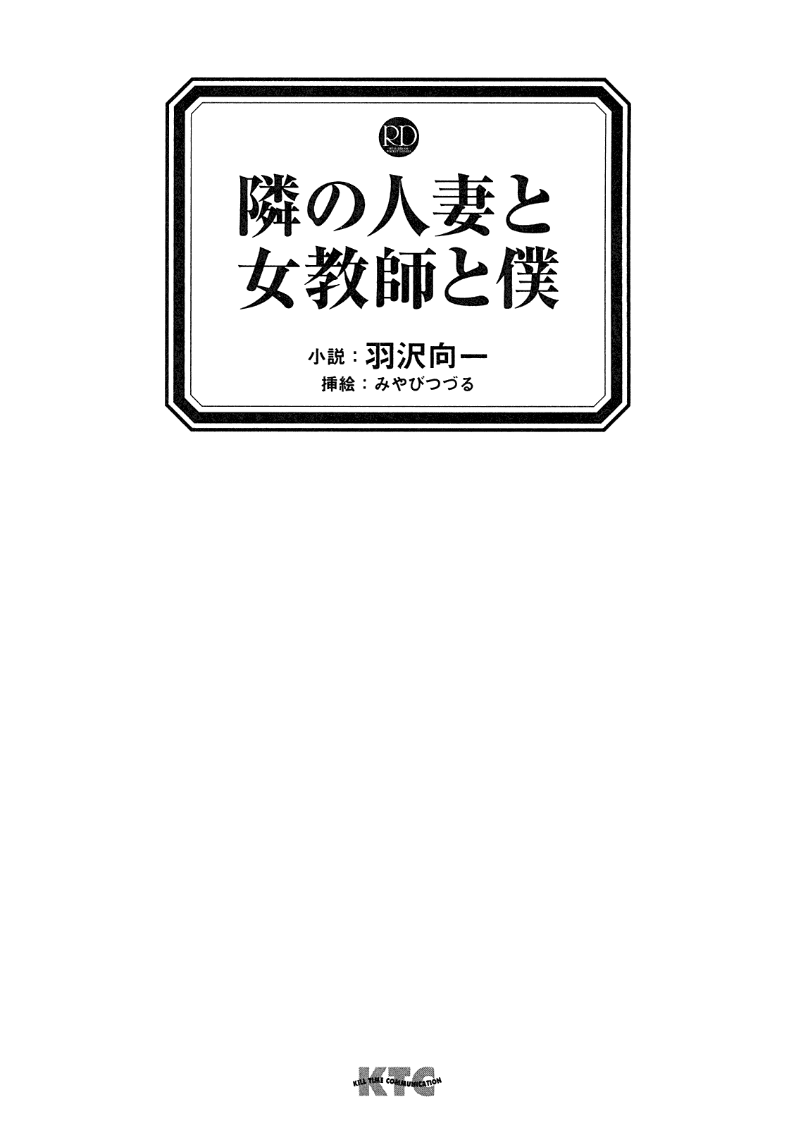 Tonari no Hitozuma to Onna Kyoushi to Boku page 3 full