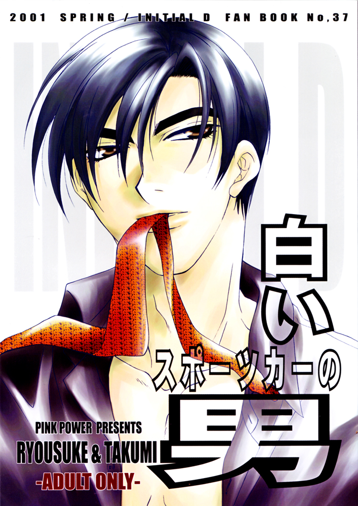 Shiroi Sports Car no Otoko page 1 full