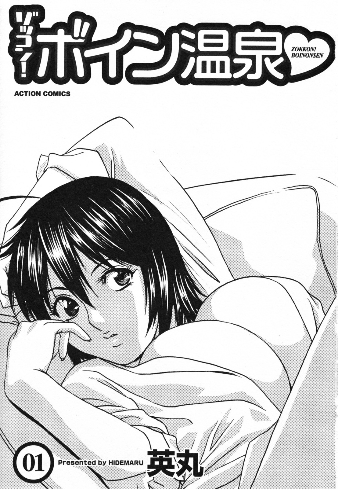 Zokkon! Boin Onsen | Boing Boing Onsen Vol. 1 page 7 full