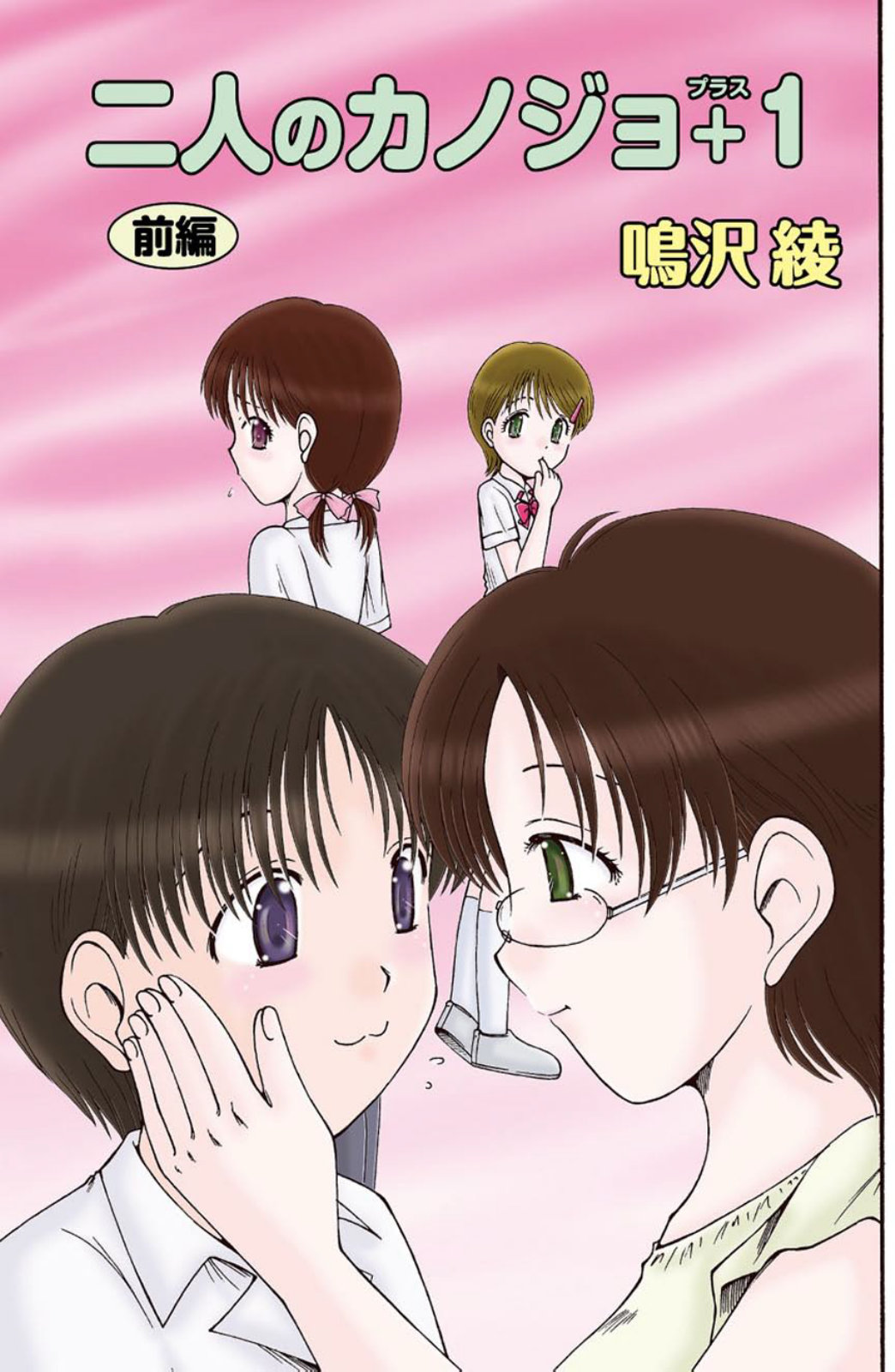 二人のカノジヨ+1 Ch.1-3 page 1 full