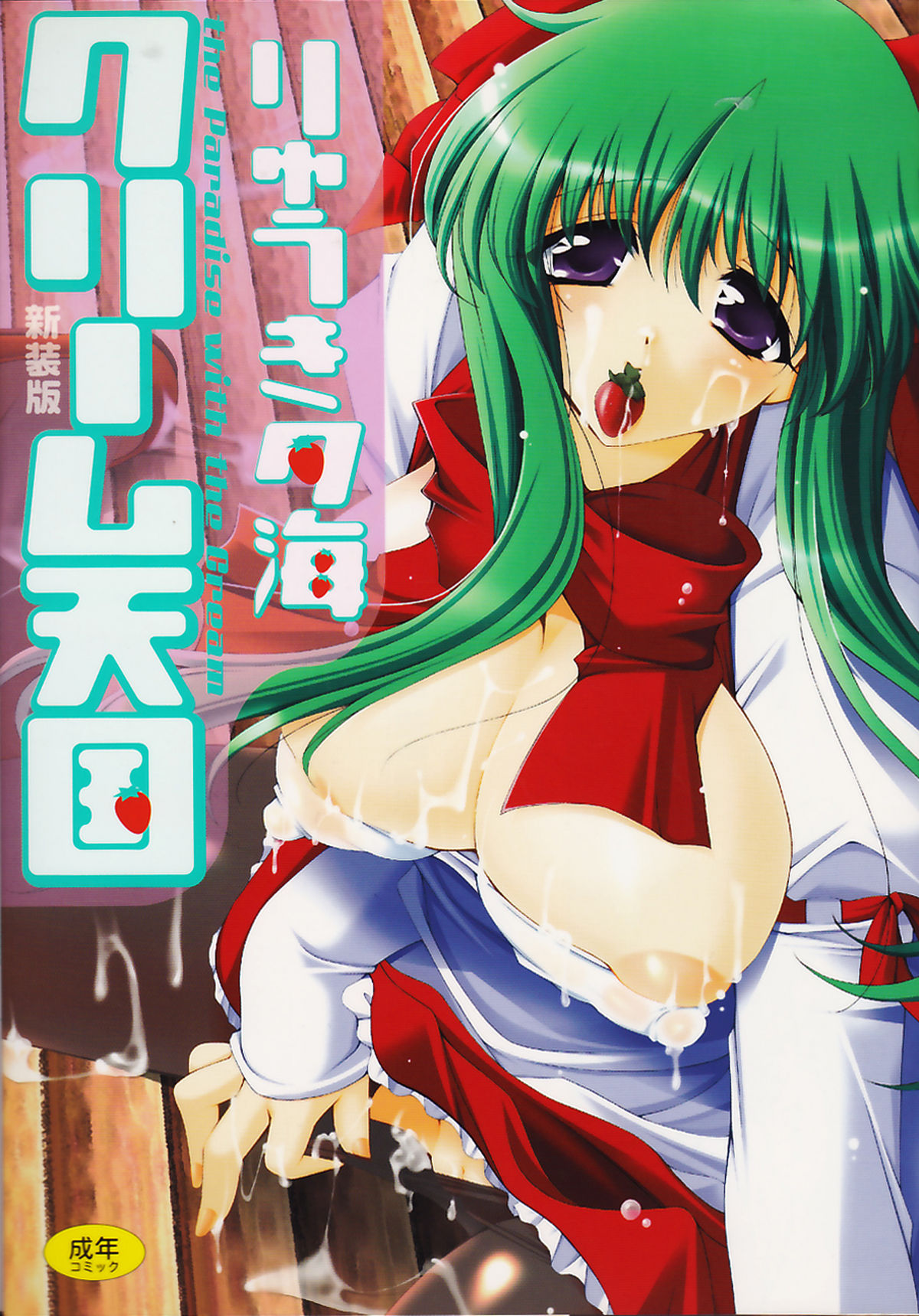 Cream Tengoku - Shinsouban page 1 full