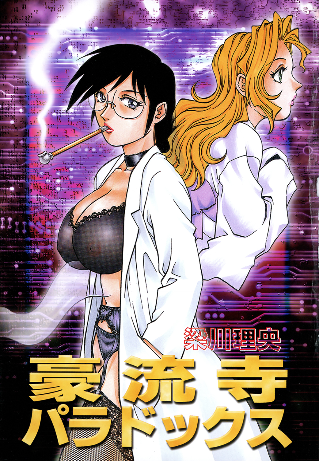 Dr.Gouryuji-Paradox page 3 full