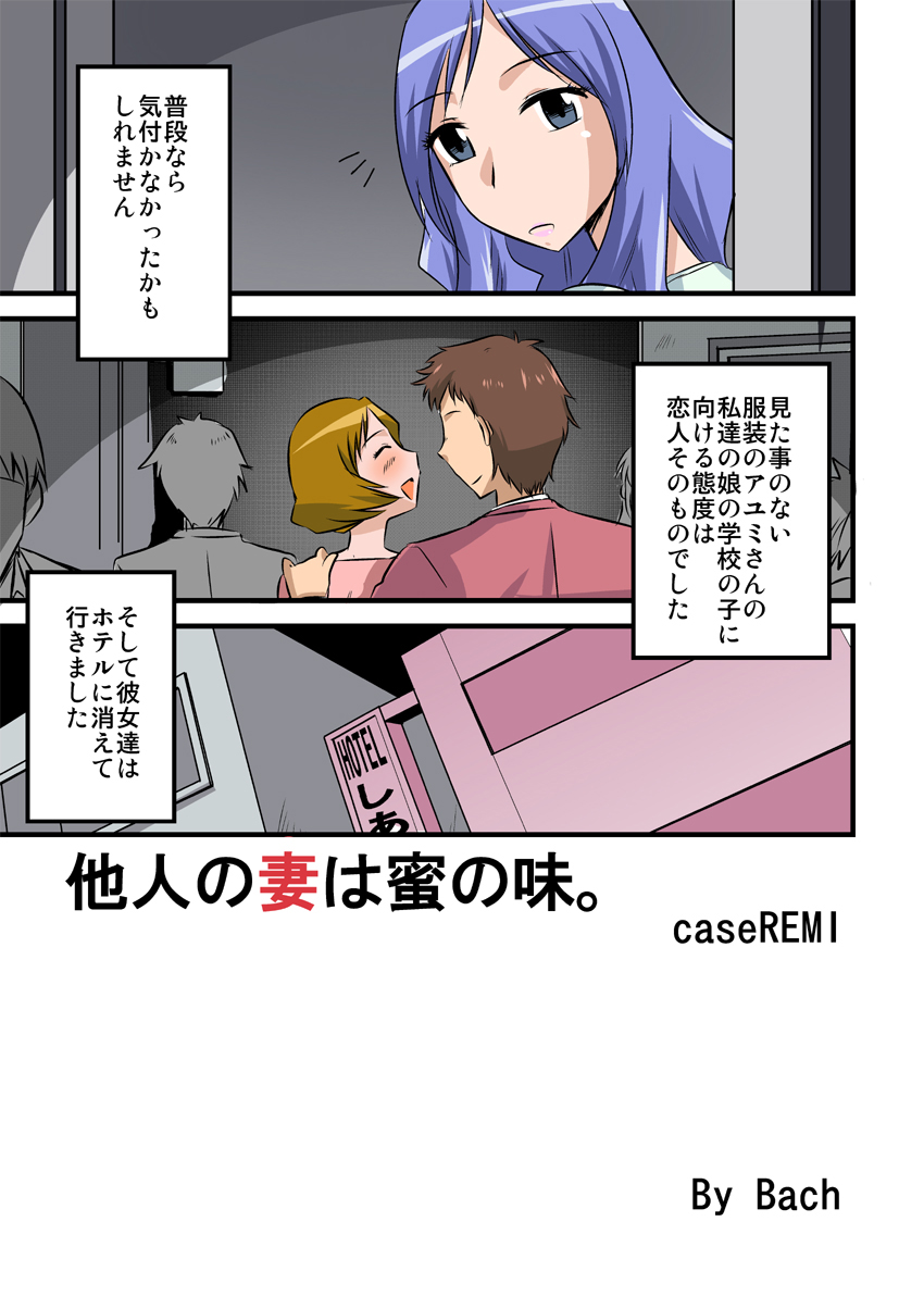 他人の妻は蜜の味2。caseREMI page 3 full