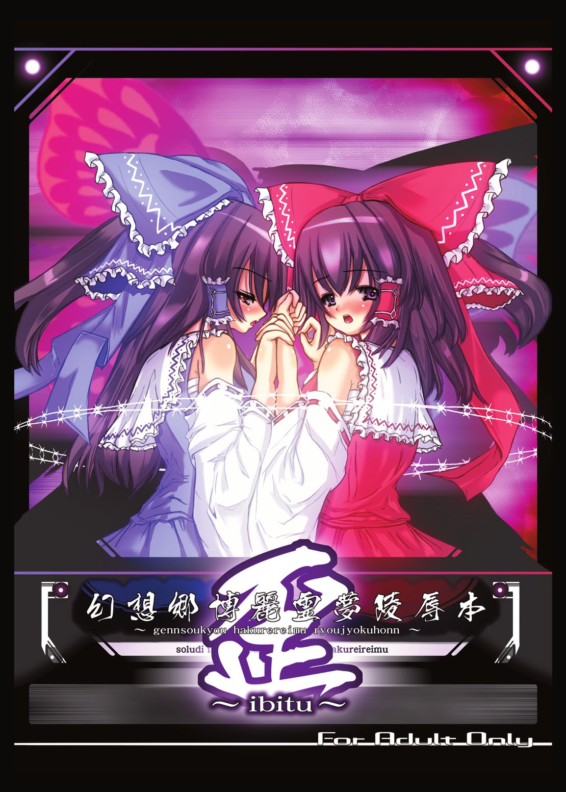 Gensoukyou Hakurei Reimu Ryoujoku Hon ~Ibitsu~ page 1 full