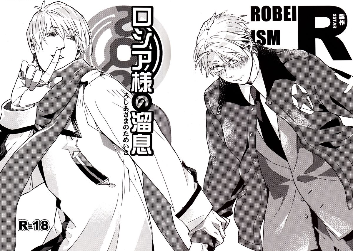 Russia-sama no Tameiki  | The Sigh of Russia page 5 full