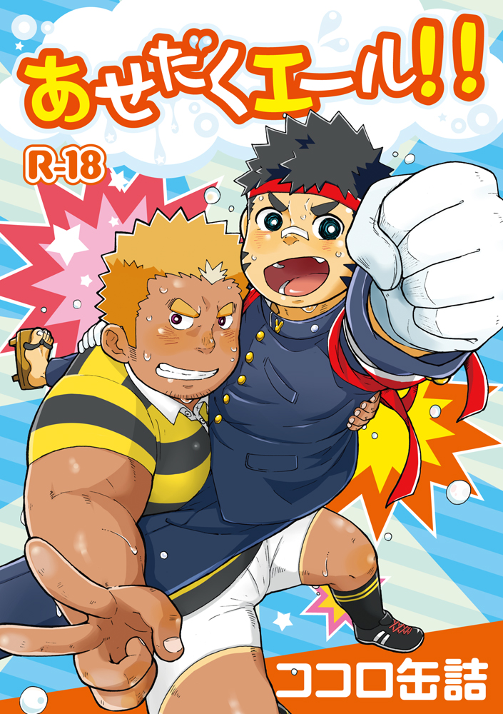 Asedaku Yell!! page 1 full