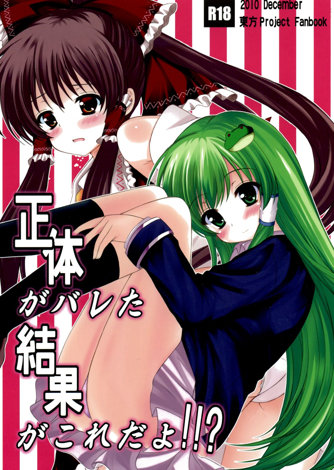 Shoutai ga Bareta Kekka ga Kore dayo!!? page 1 full