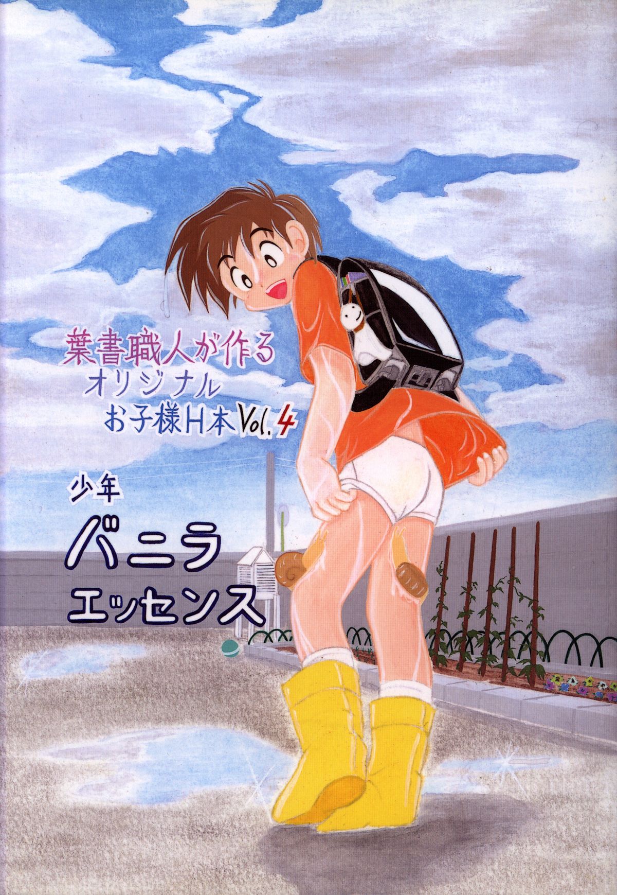 Hagaki Shokunin ga Tsukuru Original Oko-sama H Bon Vol. 4 Shounen Vanilla Essence page 1 full