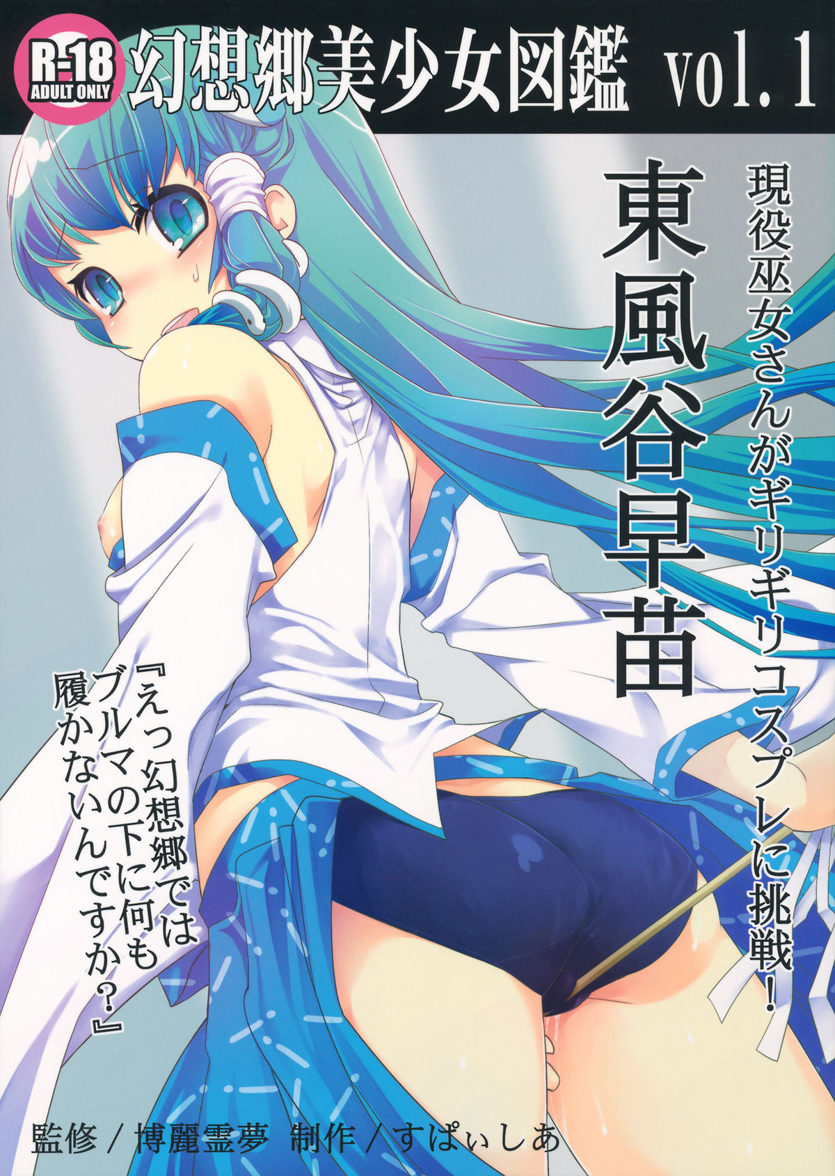 Gensoukyou Bishoujo Zukan vol.1 Kochiya Sanae page 1 full