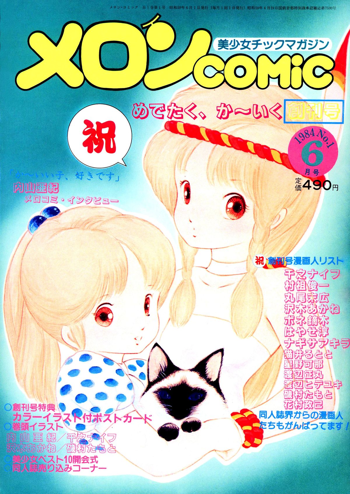 Melon Comic No. 01, メロンコミック 昭和59年6月号 page 1 full