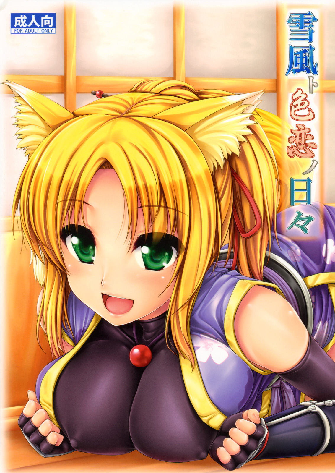 Yukikaze to Irokoi no Hibi page 1 full