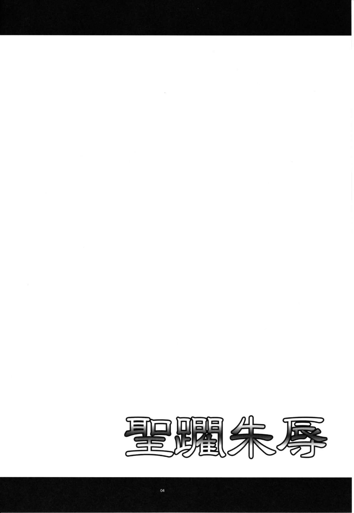 Seirinshujoku page 3 full