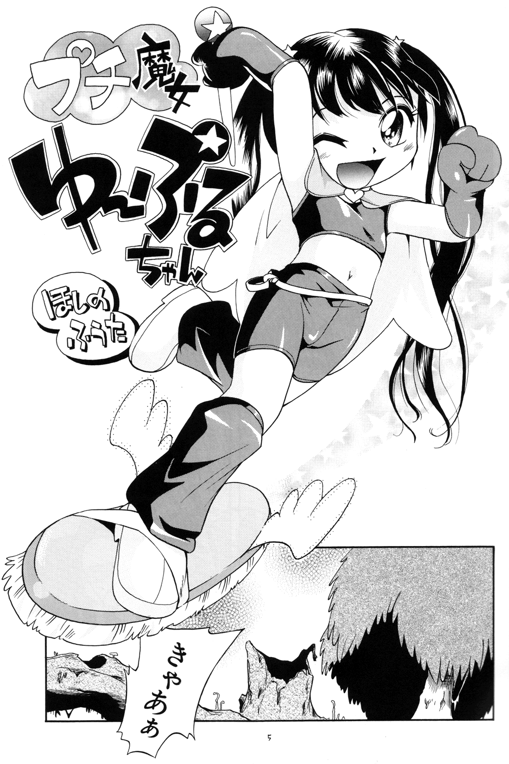 Puchi Majo Yuupuru-chan page 5 full