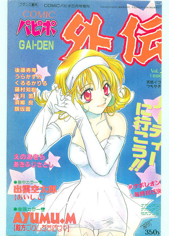 COMIC Papipo Gaiden 1996-05 Vol.22 page 1 full