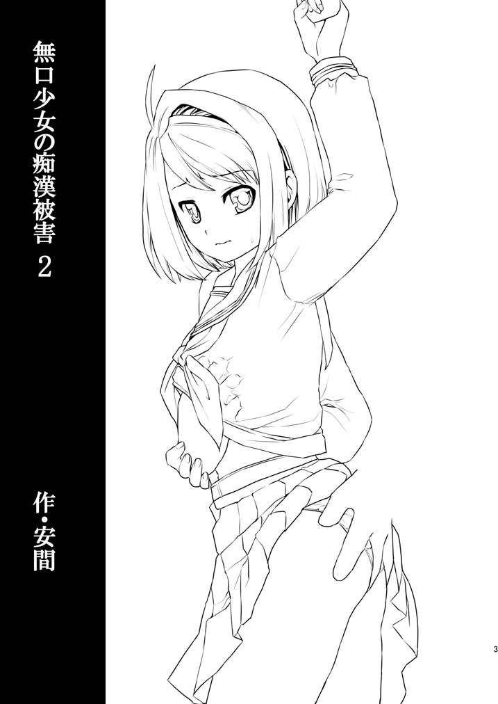 Mukuchi Shoujo no Chikan Higai 2 page 2 full